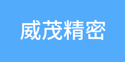 威茂精密