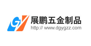 展鹏五金制品